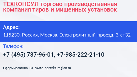 ТЕХКОНСУЛ торгово производственная компания тиров и мишенных установок - визитка