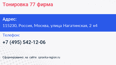 Тонировка 77 фирма - визитка