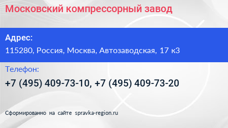 Московский компрессорный завод - визитка