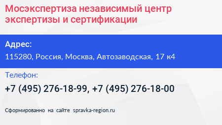 Мосэкспертиза независимый центр экспертизы и сертификации - визитка