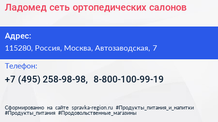 Ладомед сеть ортопедических салонов - визитка