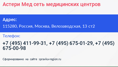 Астери Мед сеть медицинских центров - визитка