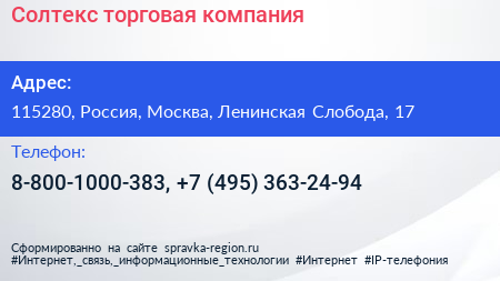 Солтекс торговая компания - визитка