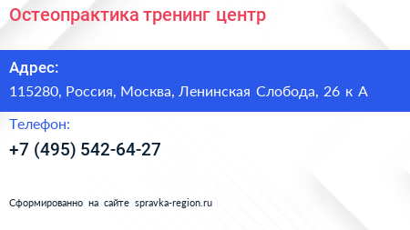 Остеопрактика тренинг центр - визитка