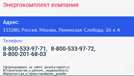 Энергокомплект компания - визитка
