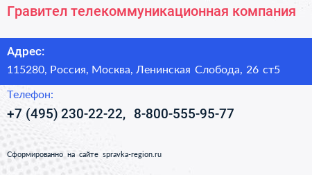 Гравител телекоммуникационная компания - визитка