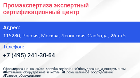 Промэкспертиза экспертный сертификационный центр - визитка