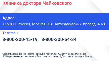 Клиника доктора Чайковского - визитка