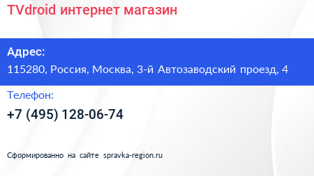 TVdroid интернет магазин - визитка