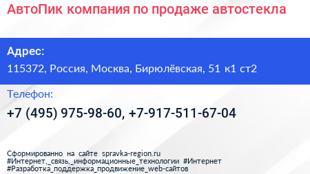 АвтоПик компания по продаже автостекла - визитка