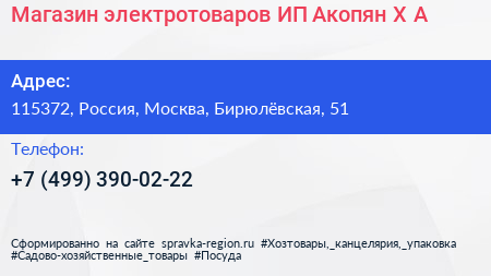 Магазин электротоваров ИП Акопян Х А  - визитка