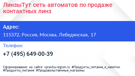 ЛинзыТут сеть автоматов по продаже контактных линз - визитка