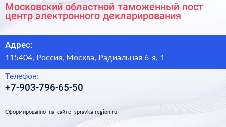 Московский областной таможенный пост центр электронного декларирования - визитка