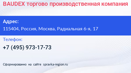 BAUDEX торгово производственная компания - визитка