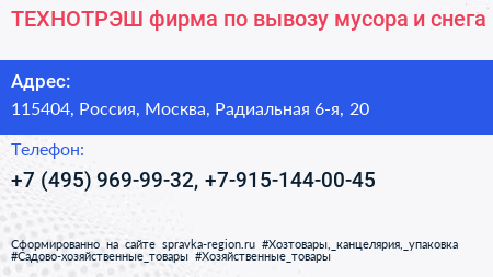 ТЕХНОТРЭШ фирма по вывозу мусора и снега - визитка