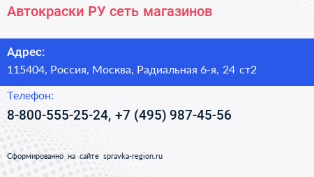 Нажмите, чтобы скачать визитку Автокраски РУ сеть магазинов - визитка