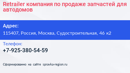 Retrailer компания по продаже запчастей для автодомов - визитка