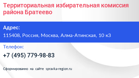 Территориальная избирательная комиссия района Братеево - визитка