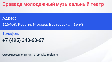 Бравада молодежный музыкальный театр - визитка
