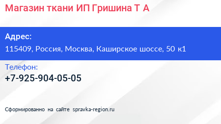Магазин ткани ИП Гришина Т А  - визитка