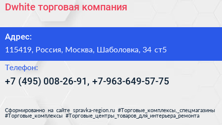Dwhite торговая компания - визитка