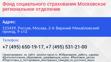 Фонд социального страхования Московское региональное отделение - визитка
