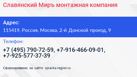 Славянский Миръ монтажная компания - визитка