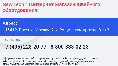 SewTech ru интернет магазин швейного оборудования - визитка