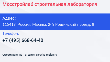 Мосстройлаб строительная лаборатория - визитка