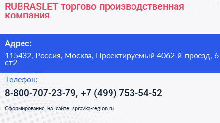 RUBRASLET торгово производственная компания - визитка