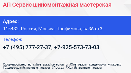 АП Сервис шиномонтажная мастерская - визитка