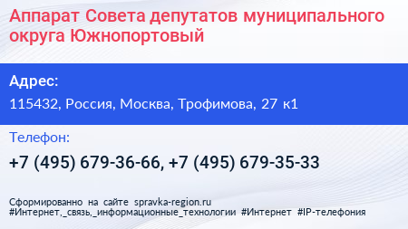 Аппарат Совета депутатов муниципального округа Южнопортовый - визитка