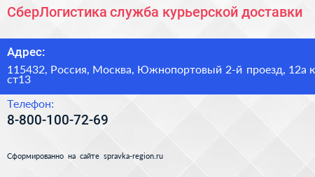 СберЛогистика служба курьерской доставки - визитка