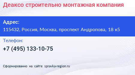 Деаксо строительно монтажная компания - визитка