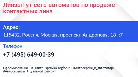ЛинзыТут сеть автоматов по продаже контактных линз - визитка
