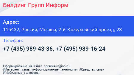 Билдинг Групп Информ - визитка