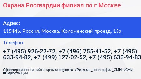 Охрана Росгвардии филиал по г Москве - визитка