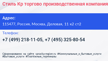 Стиль Кр торгово производственная компания - визитка