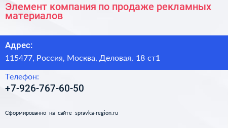 Элемент компания по продаже рекламных материалов - визитка