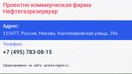 Проектно коммерческая фирма Нефтегазрезервуар - визитка