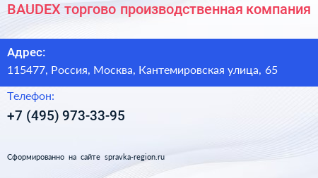 BAUDEX торгово производственная компания - визитка