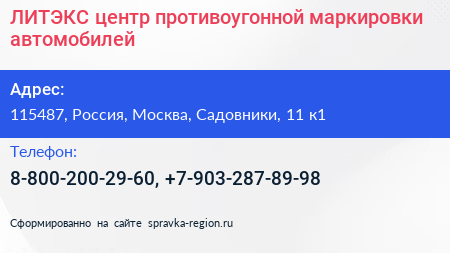 ЛИТЭКС центр противоугонной маркировки автомобилей - визитка