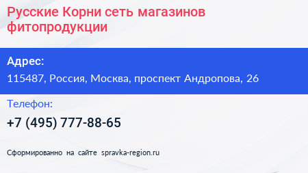 Русские Корни сеть магазинов фитопродукции - визитка