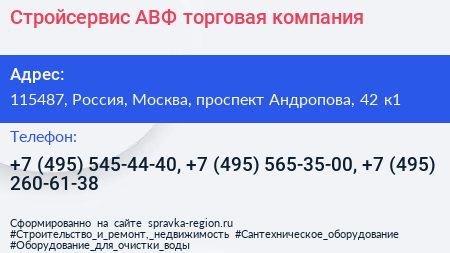Стройсервис АВФ торговая компания - визитка