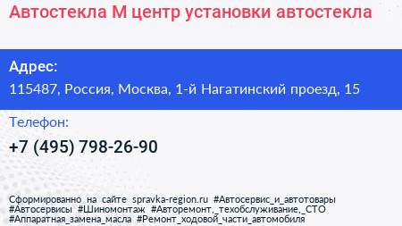 Автостекла М центр установки автостекла - визитка