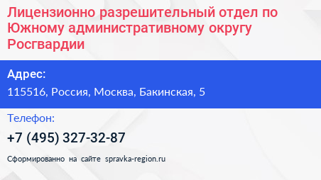 Лицензионно разрешительный отдел по Южному административному округу Росгвардии - визитка