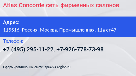 Atlas Concorde сеть фирменных салонов - визитка