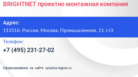 BRIGHTNET проектно монтажная компания - визитка