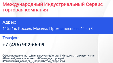 Международный Индустриальный Сервис торговая компания - визитка