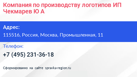 Компания по производству логотипов ИП Чекмарев Ю А  - визитка